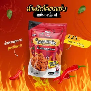 ⭐คุ้มสุดๆ น้ำพริกหมูกระจกโคตรแซ่บ ขนาด1กิโล( 1000g )⭐