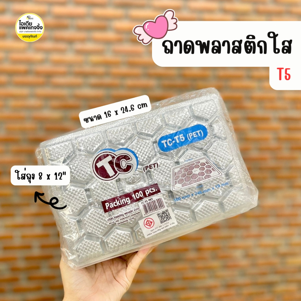 TC-T5 ถาดพลาสติก ถาดรองอาหาร ถาดปลาหมึก 100 ชิ้น