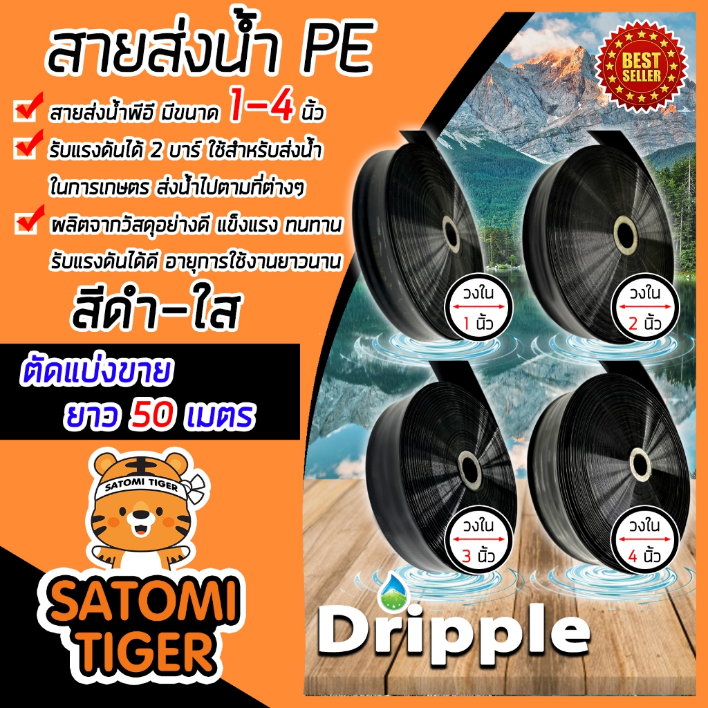 Dripple สายส่งน้ำ PE (สีดำ-ใส) ตัดแบ่งขายยาว 50 เมตร มีให้เลือกขนาดเส้นผ่าศูนย์กลาง 1,2,3,4 นิ้ว | ส