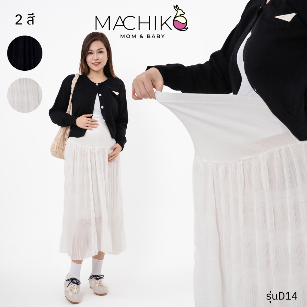 MACHIKO | D14 กระโปรงยาวคนท้อง ชั้นชีฟอง มีซับใน มีสายปรับขนาดเอว ใส่สบาย ใส่ได้ยันหลังคลอด