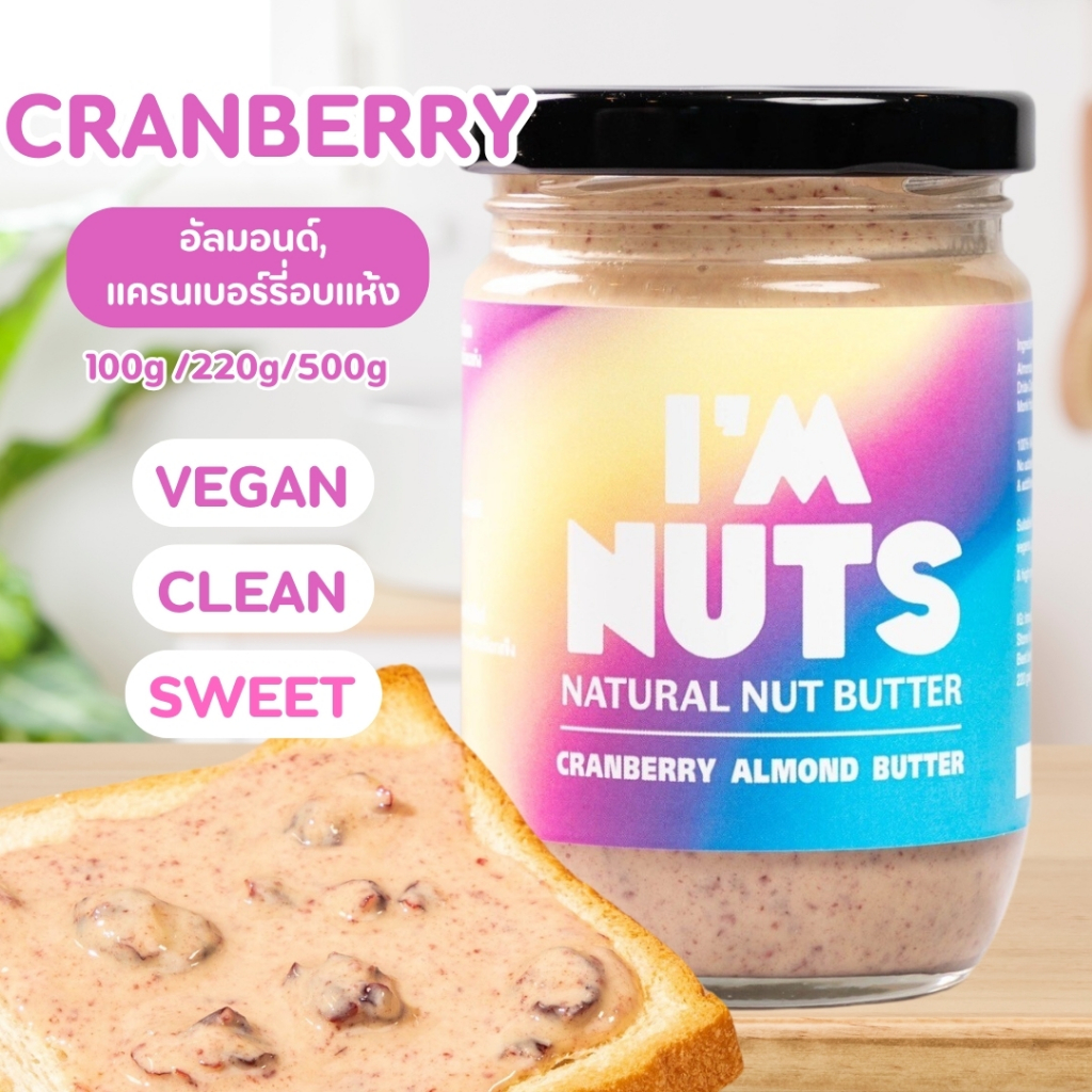 เนยอัลมอนด์ แครนเบอร์รี่ คลีน หวานน้อย เนยถั่วอัลมอนด์ (Cranberry)  I’m nuts B