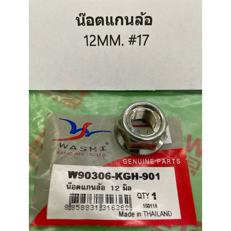 น๊อตแกนล้อ 12MM. #17  W90306-KGH-901 น๊อตแกนล้อ 12 มิล 1ชิ้น