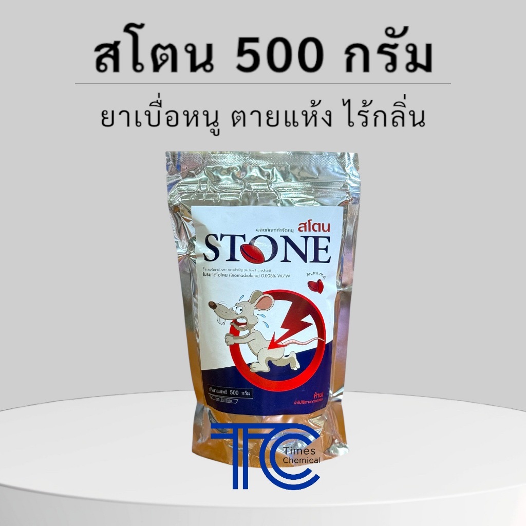 สโตน 500กรัม ครึ่งโล ยาหนูเม็ดเขียว โบรมาดิโอโลน ตายแห้ง ไร้กลิ่น