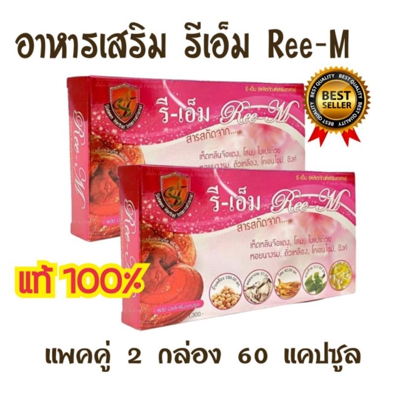 รีเอ็ม [ของแท้] ชุดขายดี 2 กล่อง Ree-M สารสกัดสมุนไพร สินค้าของใหม่ พร้อมส่ง
