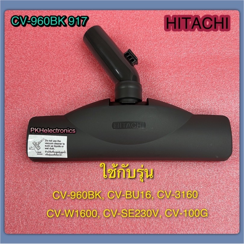 หัวแปรงดูดฝุ่น แบบดูดพรม ดูดพื่น HITACHI- CV-960BK 917