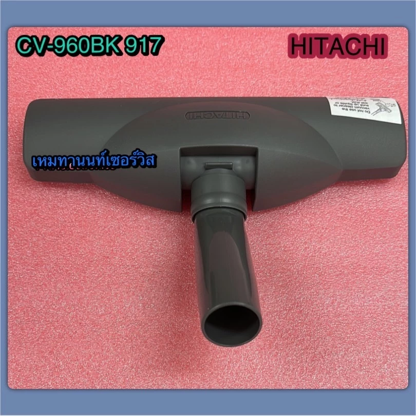 หัวแปรงดูดฝุ่น HITACHI CV-960BK/CV-BU16/CV-3160/CV-W1600/CV-SE230V/CV-100G ดูดพรม-พื้น thumbnail 4