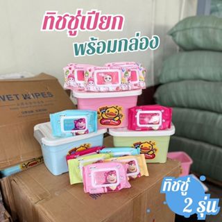 ทิชชู่เปียก 10 ห่อ พร้อมกล่องอเนกประสงค์ มี 2 รุ่น หลากสี ทิ…