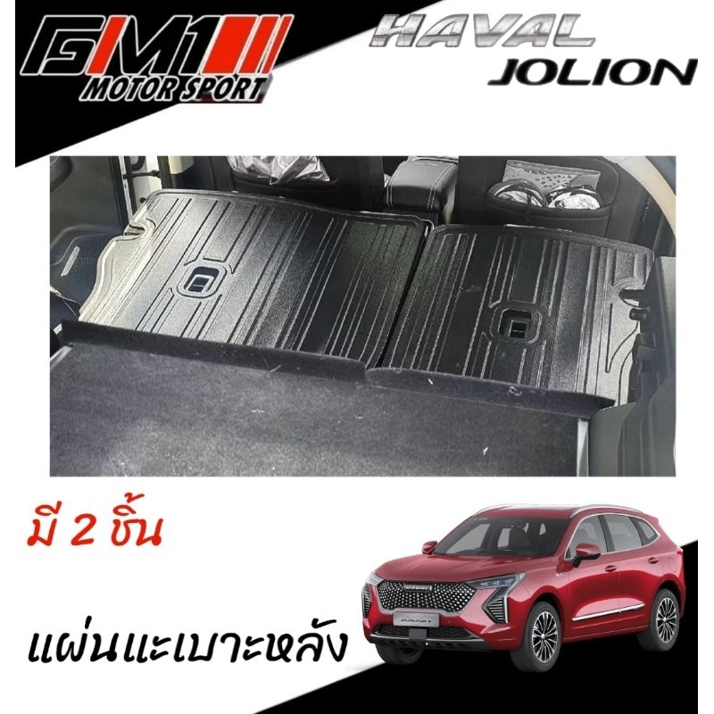 Haval Jolion ปี2022-ปัจจุบัน ถาดรองท้าย แผ่นแปะหลัง อุปกรณ์กันรอย กันรอยประตูท้าย Jolion2025 Jolion2