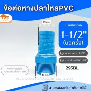 อุปกรณ์PVC หางปลาไหล เกลียวนอก 1/2" - 2" PVC หางไหลพีวีซี ต่อสายยาง ข้อต่อ PVC หางปลาไหลลด หัวกันไหล สวมสายยาง สวมสายยาง