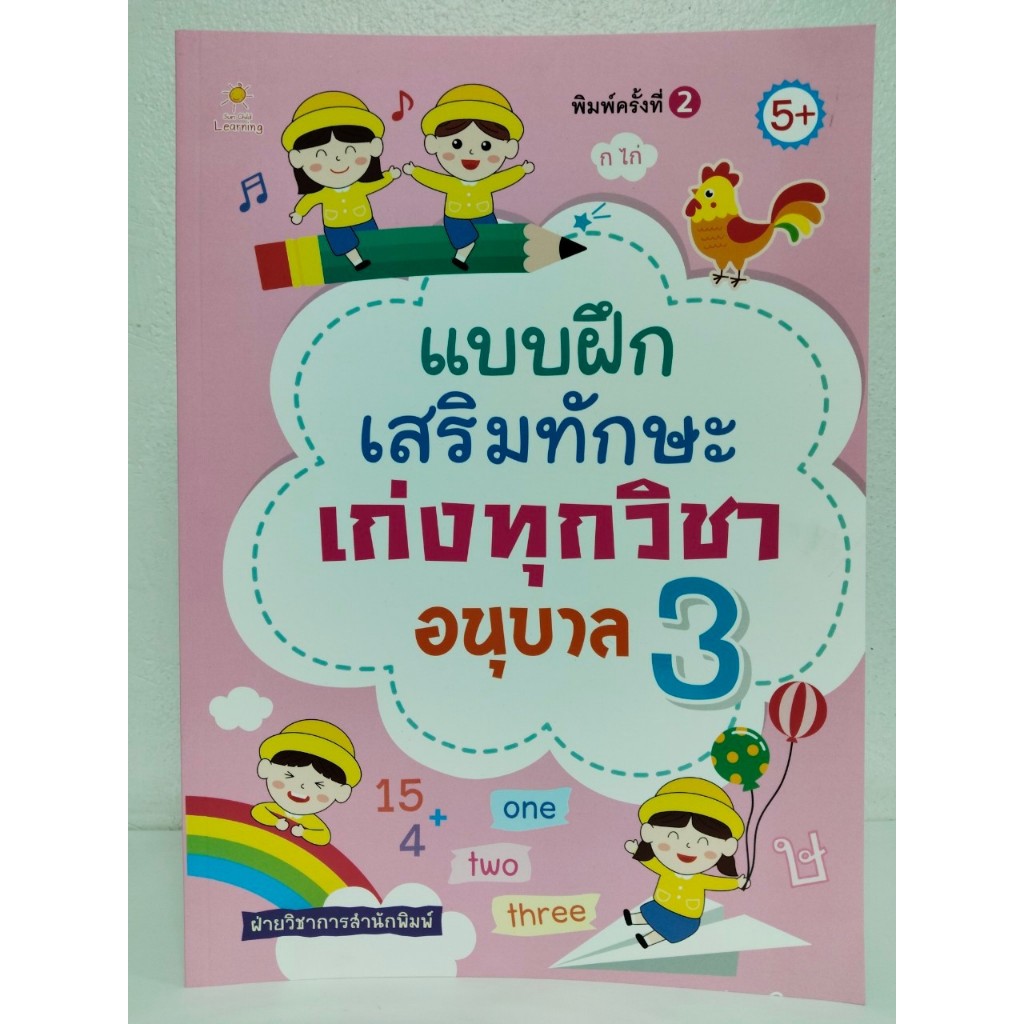 หนังสือเด็ก แบบฝึกเสริมทักษะ เด็กปฐมวัย : แบบฝึกเสริมทักษะ เก่งทุกวิชา อนุบาล 3 (พิมพ์ครั้งที่ 2)