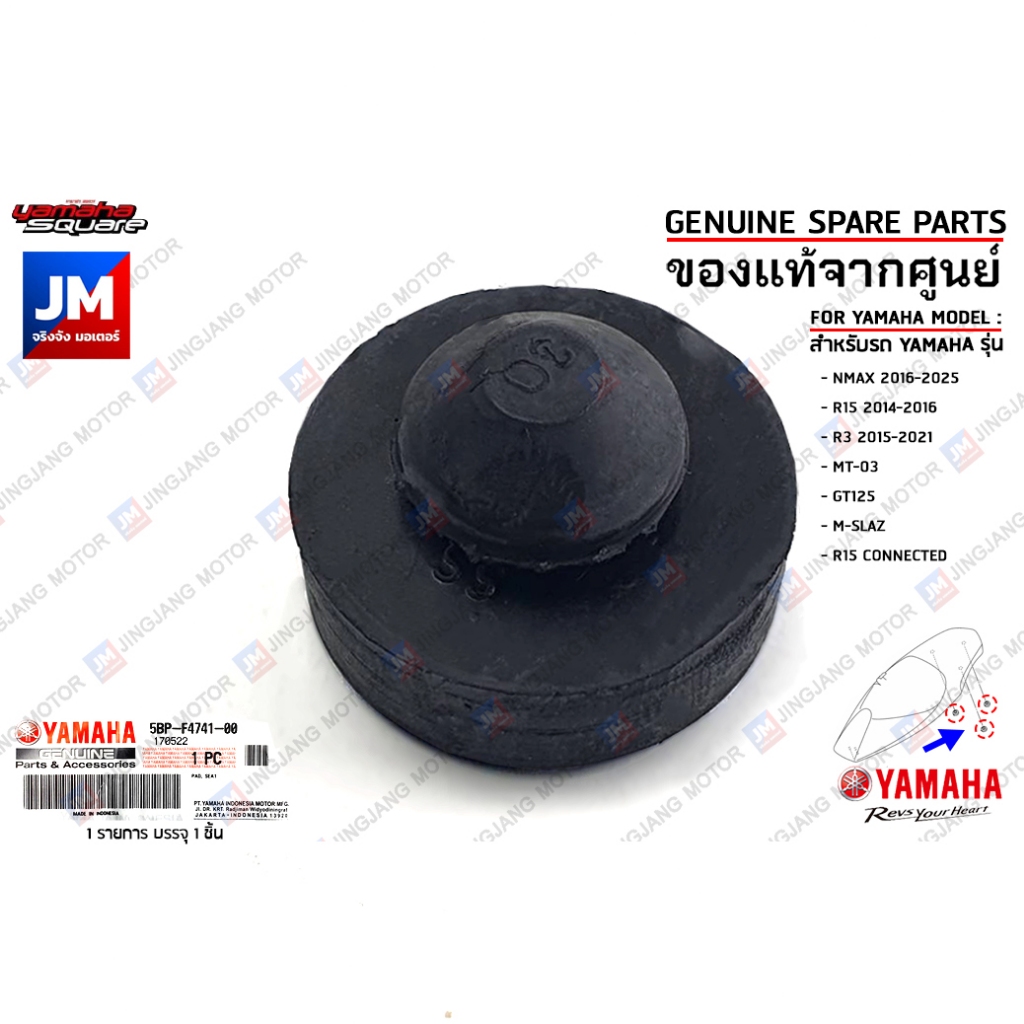 5BPF47410000 ยางรองใต้เบาะ, ยางกันกระเเทก,ลูกยางรองเบาะ เเท้ศูนย์ YAMAHA NMAX,R15 2016-2018, R3, MT-