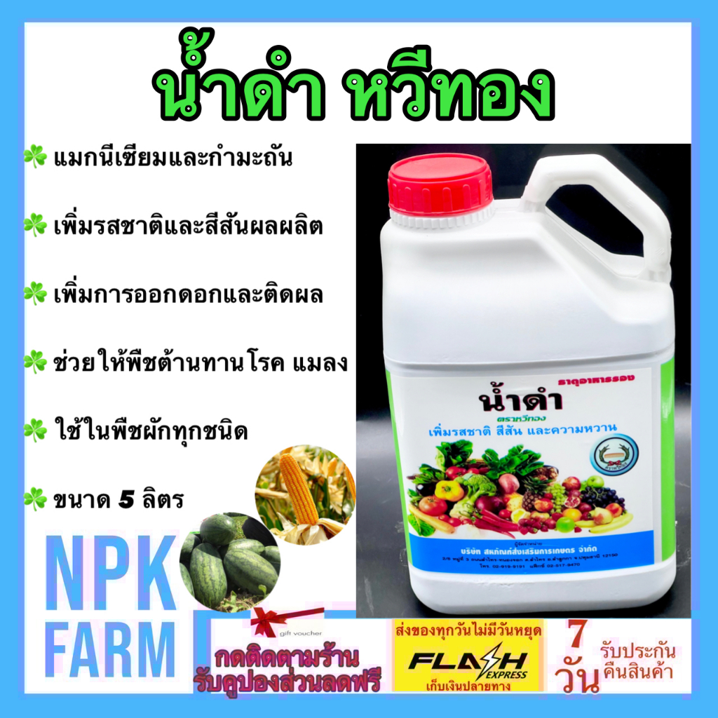 หวีทอง น้ำดำ[ ขนาด5 ลิตร ] เพิ่มรสชาติ สีสัน ความหวาน พืชใบเขียวเข้ม ช่วยให้พืชแข็งแรง พืชต้านทานโรค