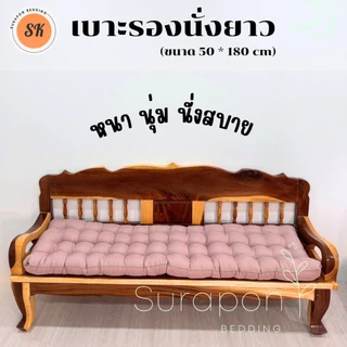 Suraphon : เบาะรองนั่งยาว กุ๋นขอบทั้งผืน ( ไซส์พิเศษ ขนาด 50 ×180 cm.)