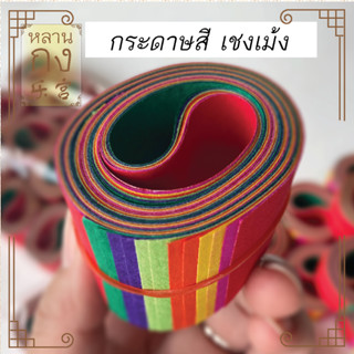 หลานกง : กระดาษ 7 สี กระดาษเชงเม้ง (7 สีม้วน) (9412 ห่อละ 12…