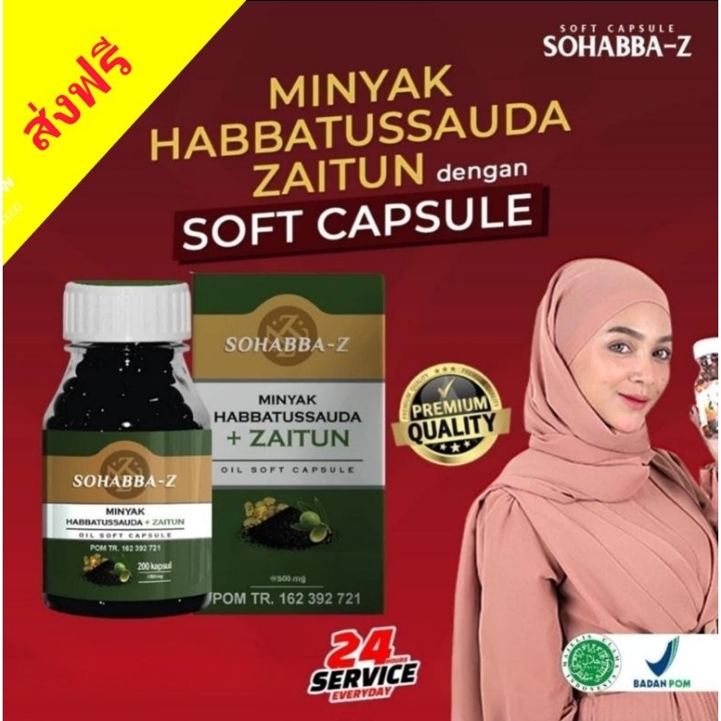 sohabba-z Habbah/ฮับบาตุสเซาดะห์+นำมันซันตูน (นำมันมะกอก) 100% สมุนไพรเม็ด น้ำมันมะกอก เติมน้ำมันเมล็ดดำ 100 เม็ด