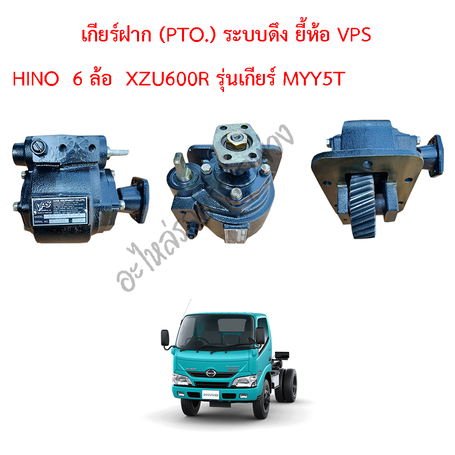 เกียร์ฝาก (PTO)  ยี้ห้อ VPS  HINO XZU600R รุ่น เกียร์ MYY5T