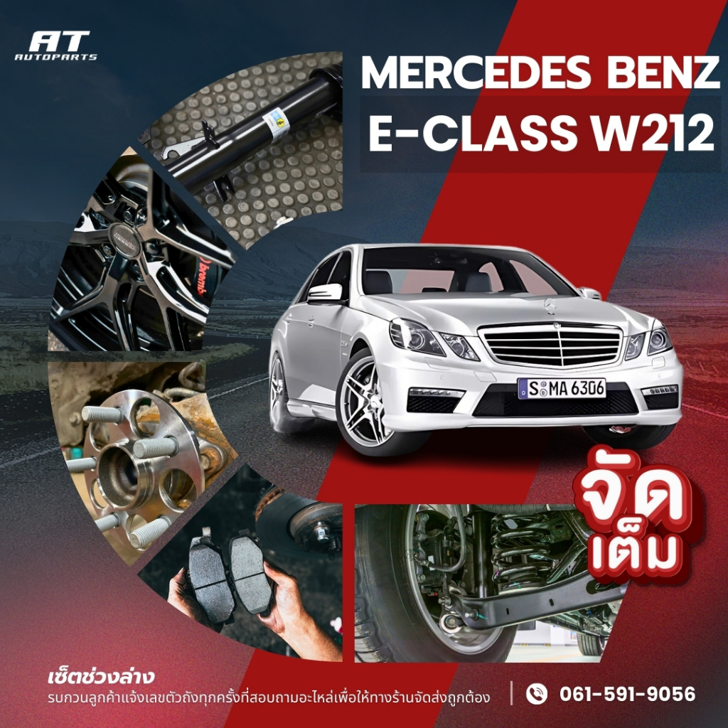 เซ็ตช่วงล่าง Mercedes Benz W212 เมอซิเดส เบนซ์ W212 โช๊คอัพ รบกวนแจ้งเลขตัวถังก่อนสั่้ง