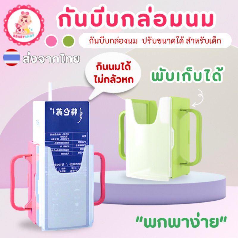 กันบีบกล่องนม มีหูจับ ถือง่าย กันบีบกล่องนม