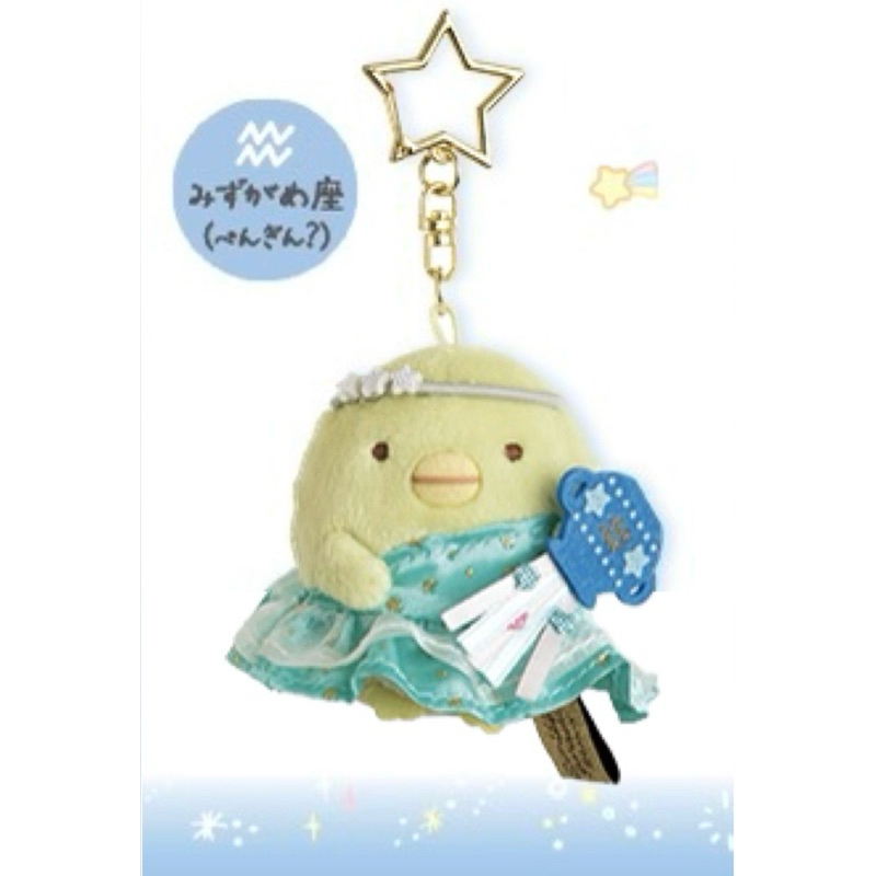 พวงกุญแจ Sumikko Gurashi 12 Zodiac Signs(ราศีกุมภ์ Aquarius)♒️🩵