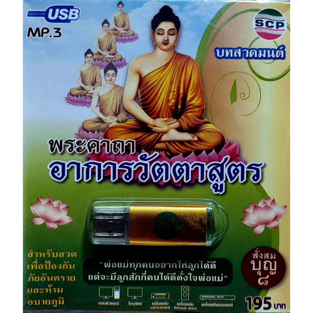 พระคาถาอาการวัตตาสูตร SCP-067 บทสวดมนต์ เพลงUSB MP3 แฟลชไดร์ฟเพลง USBเพลง