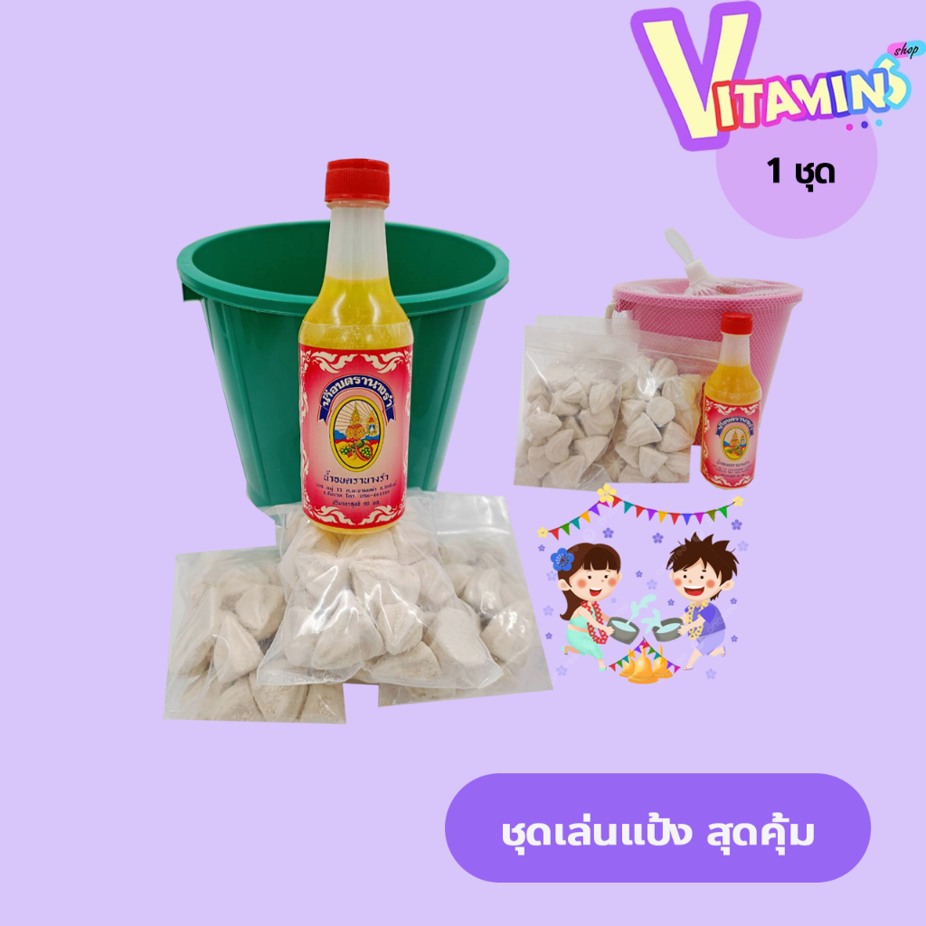 ชุดเล่นแป้ง Songkran Day ดินสอพอง 200 กรัม 3 ถุง + ถัง 1 ใบ +น้ำอบ 90 มล 1ขวด ถังคละสี ชุดเล่นแป้งสงกรานต์​
