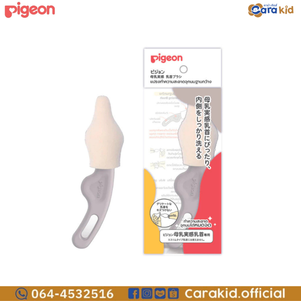 Pigeon พีเจ้น แปรงทำความสะอาดจุกนม