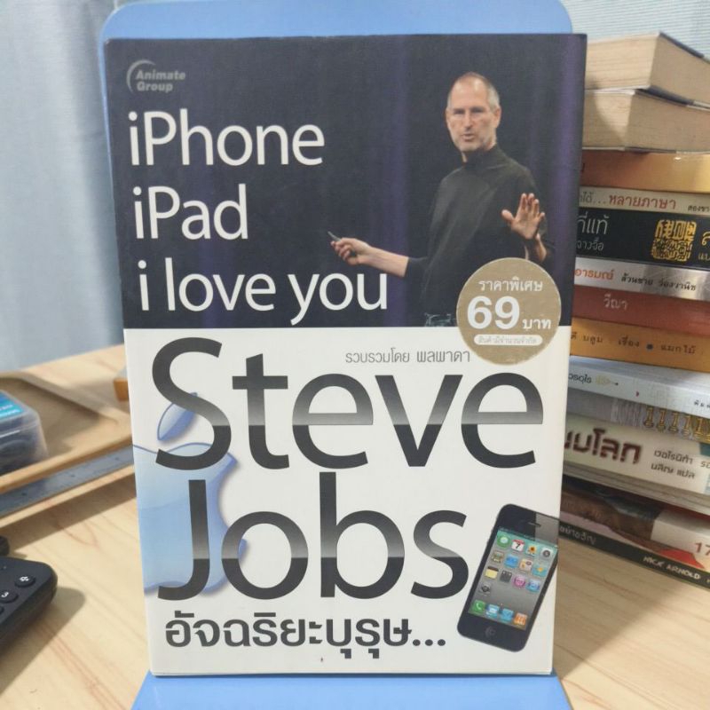 Steve Jobs อัจฉริยะบุรุษ