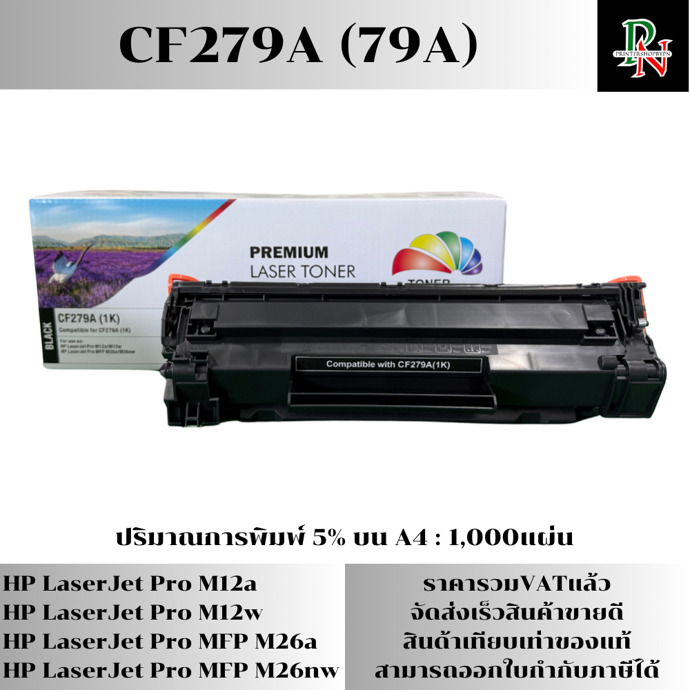 หมึก CF279A (79A) สำหรับ HP LaserJet Pro M12a/M12w/M26a/M26nw พิมพ์ได้ 1,000 ตลับเที่ยบเท่า