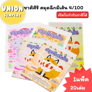 (USP)💢ถูกสุด/ตกเล่มละ4บาท💢(ยกแพ็ค20เล่ม) ชาติศิริ สมุดฉีกเล็ก มีเส้น หนา สมุดฉีกเล่มเล็ก ฉีกมีเส้น ปกคละลาย 4/100
