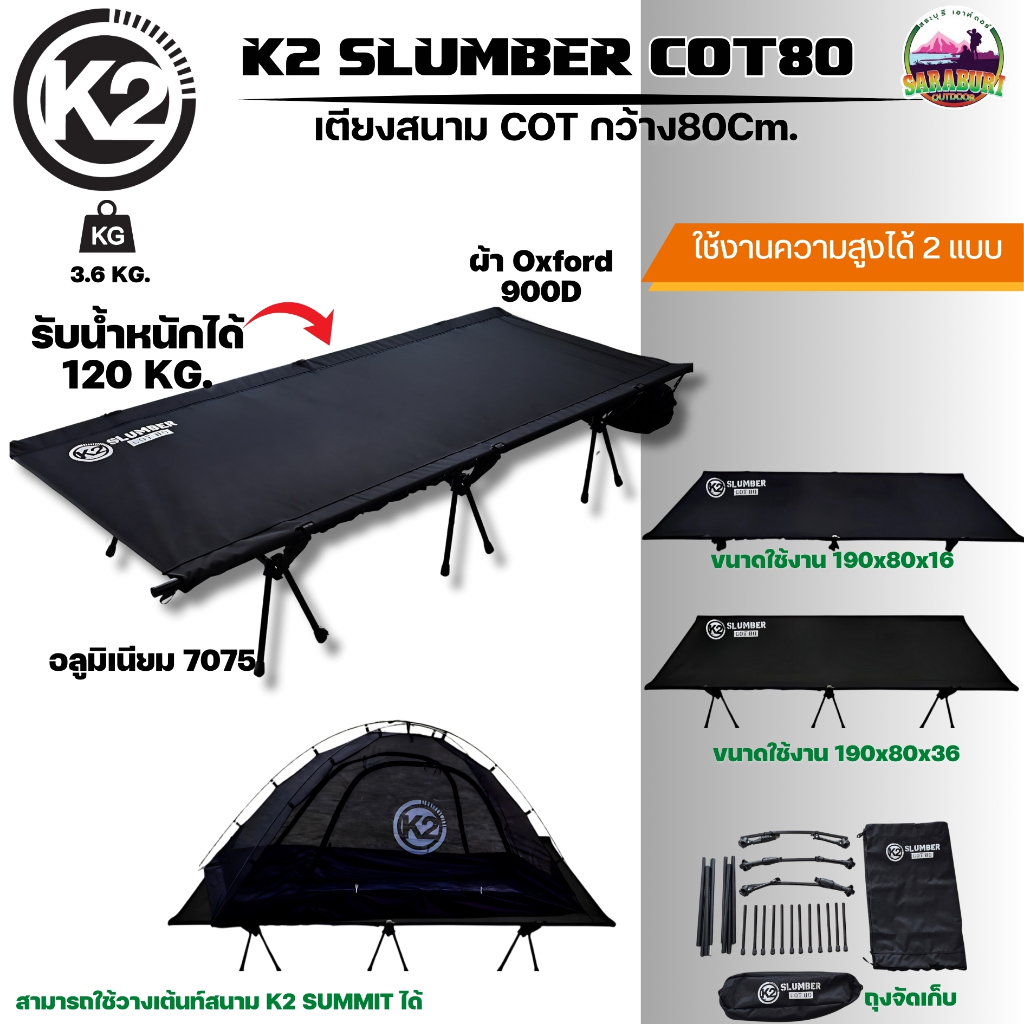 เตียงสนาม K2 SLUMBER COT 80 เตียงสนามแคมป์ปิ้ง เตียงสนามพับได้ น้ำหนักเบา รับน้ำหนัก 120 KG Oxford