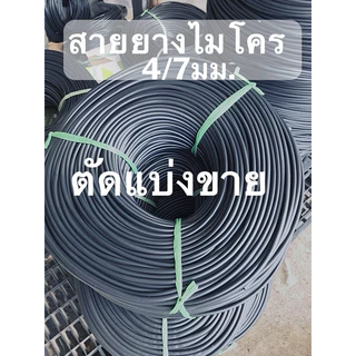 5/7mm 4/7mm สายยางไมโคร สายพ่นหมอก ชุดทำพ่นหมอก PVC 20เมตร 10m 30เมตร ดำ กึ่งเงา คุณภาพดี รดน้ำ มินิสปิงเกอร์