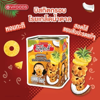 ขนมปังปี๊บจิ๋ว วีฟู้ดส์ VFOODS ขนมปี๊บ 250-400 กรัม มีให้เลือกหลายรสชาติ ส่งฟรี