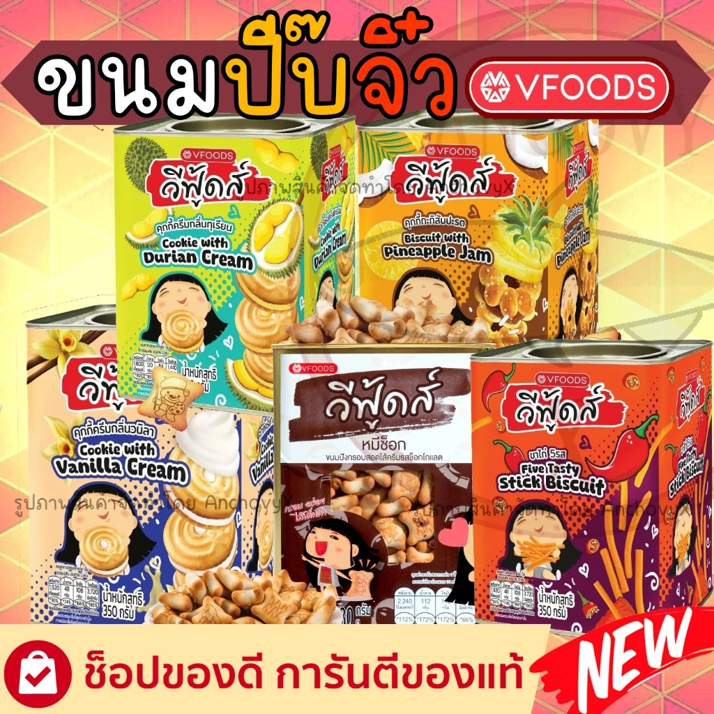 ขนมปังปี๊บจิ๋ว วีฟู้ดส์ VFOODS ขนมปี๊บ 250-400 กรัม มีให้เลือกหลายรสชาติ ส่งฟรี