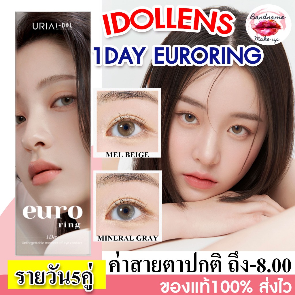 IDOLLENS  1DAY EURORING รายวัน คอนแทคเลนส์เกาหลีรายวัน พร้อมส่ง DIA 14.2 ค่าอมน้ำ 43% มีสายตาปกติ/ค่าสายตา