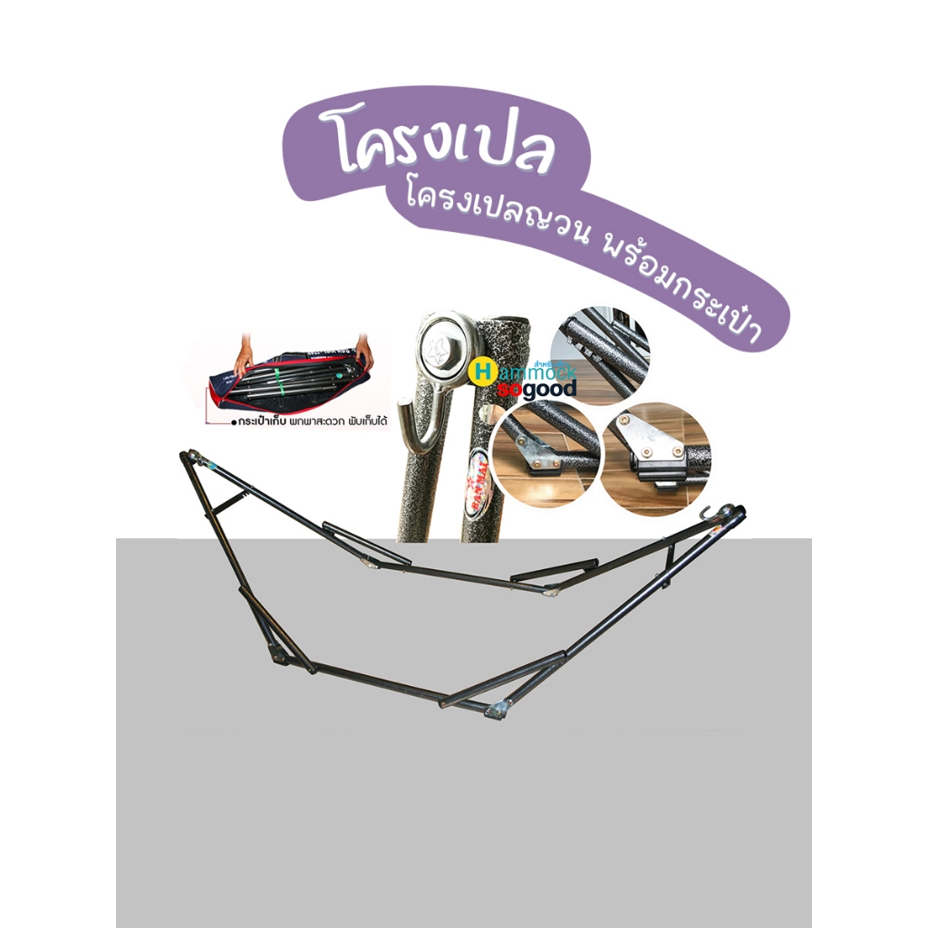 โครงเปล ขาเปลเด็ก ขนาด SIZE M เปลพกพา พับได้ พร้อมกระเป๋าเก็บ ใช้กับผ้าเปลได้ทุกรูปแบบ
