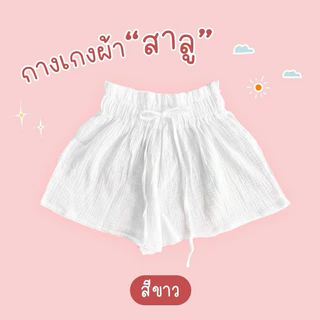 กางเกงขาสั้น ผ้าสาลู ผ้านุ่มใส่สบาย 🎀 ใส่ไปทะเลปังเว่อ
