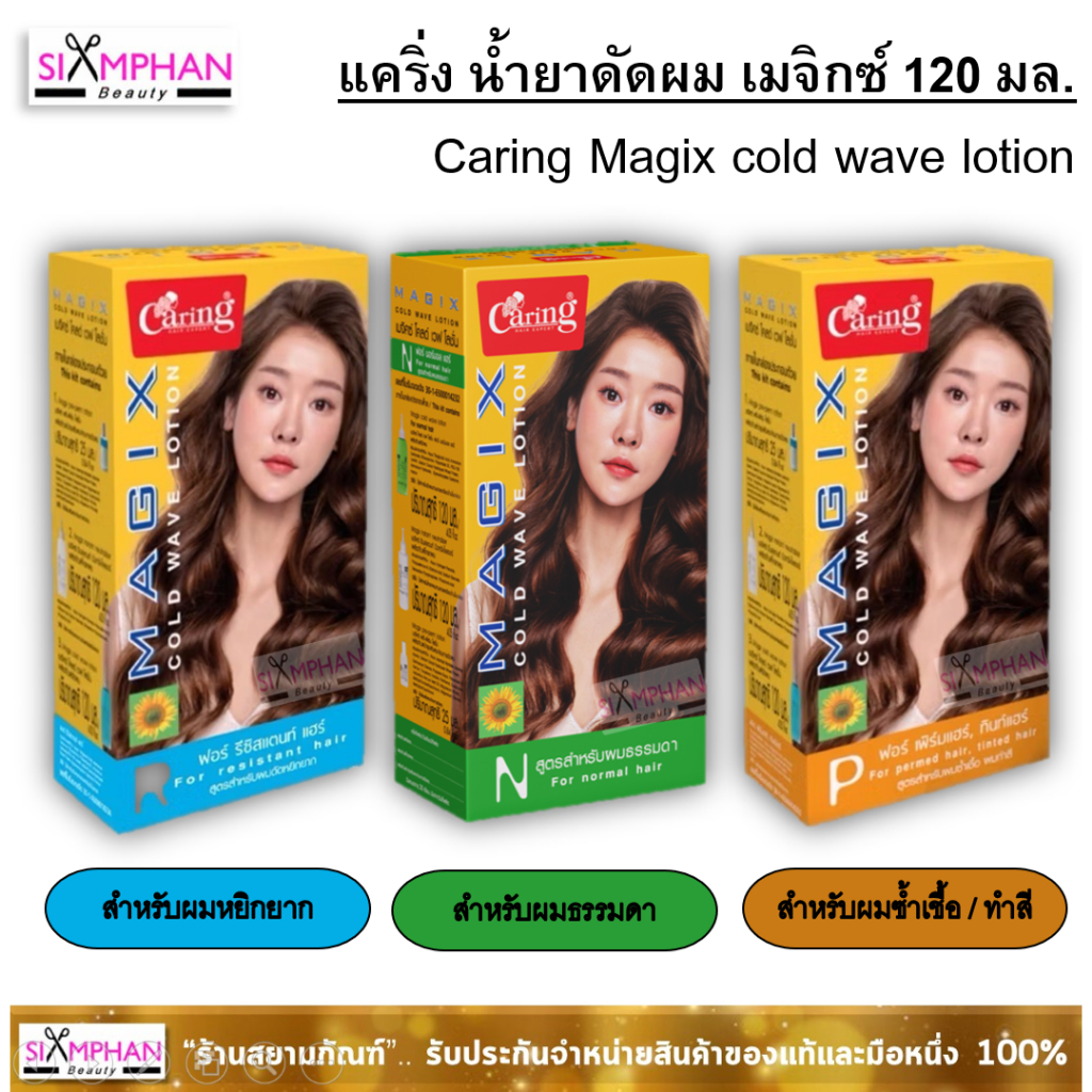 น้ำยาดัดผม แคริ่ง เมจิกซ์ (มีแถมครีมบำรุงก่อนดัดในกล่อง) Caring Magix cold wave lotion 120ml.