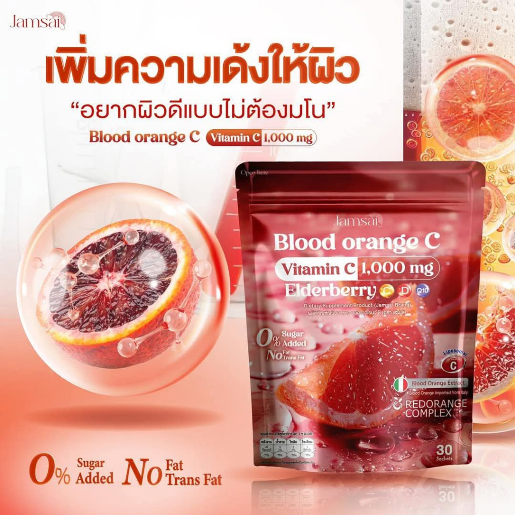 แจ่มใส บลัด วิตามินซี ส้มเลือด JAMSAI Blood Orange C ผลิตภัณฑ์เสริมอาหาร (บรรจุ 30 ซอง/ห่อ)