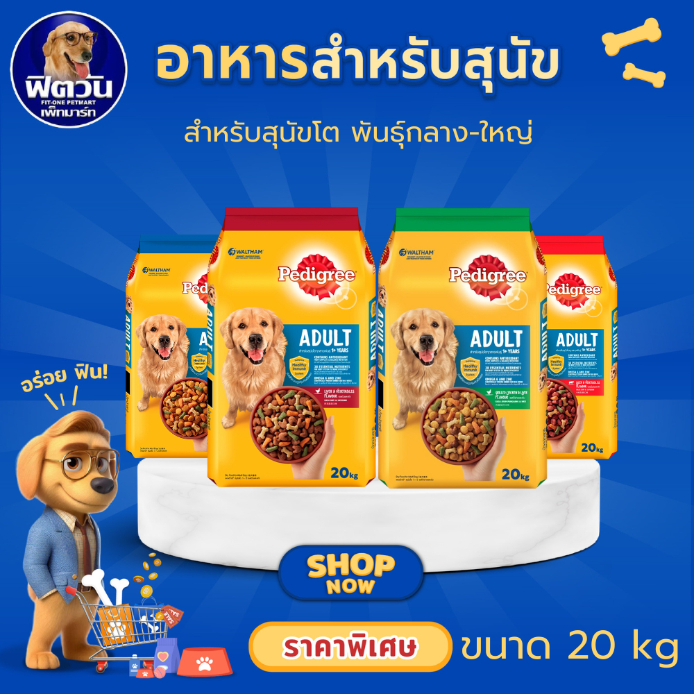 Pedigree Adult อาหารเม็ดสำหรับสุนัขโตพันธุ์กลาง-ใหญ่ ขนาด 20 กิโลกรัม{อาหารสุนัขเม็ด}