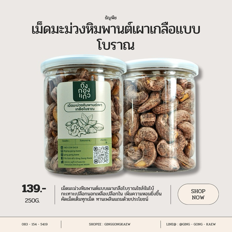 BAROS -เม็ดมะม่วงหิมพานต์เผาเกลือ แบบโบราณ (ถุง500กรัม/1KG)