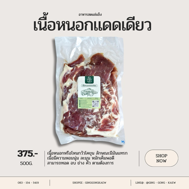 เนื้อหนอก/โหนกแดดเดียว เนื้อมันแทรก วากิวเนื้อโคขุน 500 กรัม ปรุงสำเร็จไม่ต้องปรุงเพิ่ม