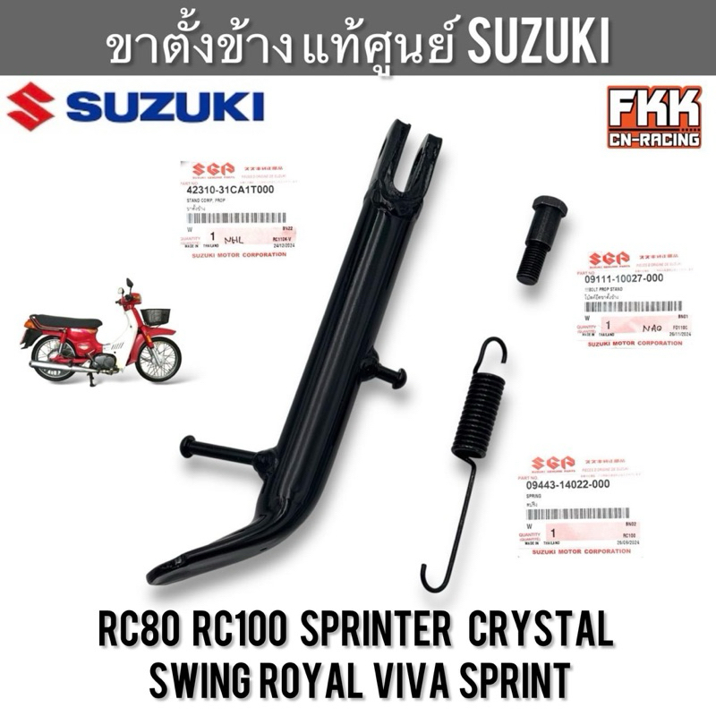 ขาตั้งข้าง แท้ศูนย์ SUZUKI RC80 RC100 Sprinter Crystal Swing Sprint Royal Viva อาซี คริสตัล สปิ้นเตอร์ สวิง สปิน โรยัล