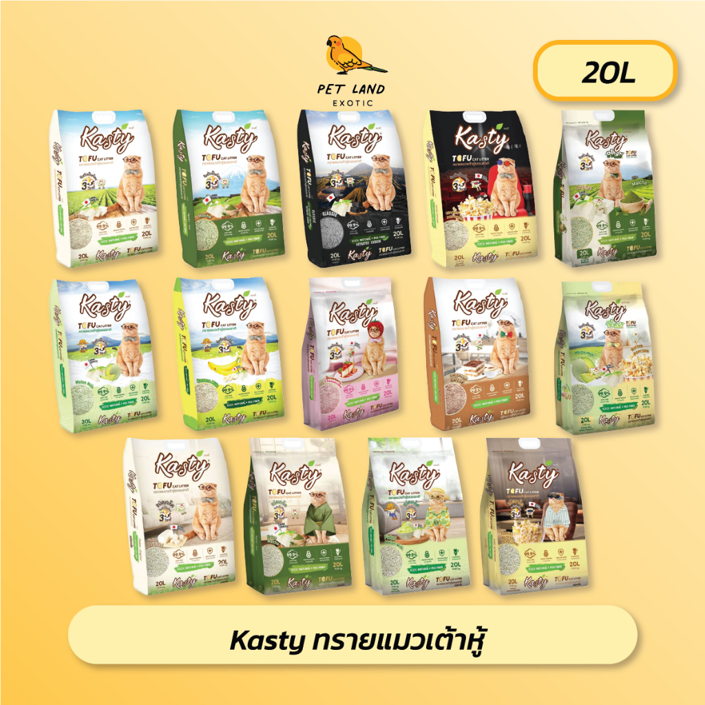 Kasty ทรายแมว เต้าหู้ ขนาด 20L ไร้ฝุ่น จับตัวเป็นก้อนเร็ว ทิ้งชักโครกได้ สำหรับแมว