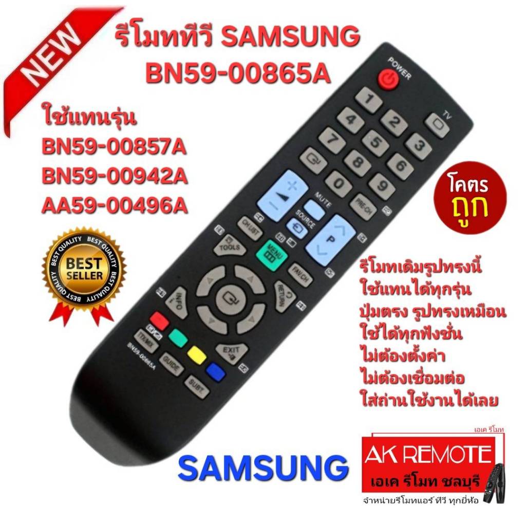ออกใบกำกับภาษีได้ ส่งฟรี SAMSUNG รีโมท LED LCD TV BN59-00865A รีโมทเดิมรูปทรงนี้ใช้แทนได้ทุกรุ่น