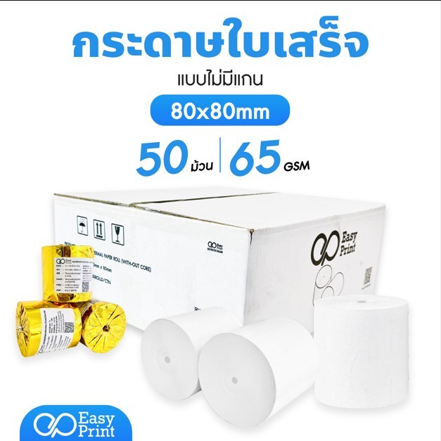(ส่งด่วน2ชม) 📦ยกลัง📦 EasyPrint Thermal Receipt Paper Roll กระดาษความร้อน80มม กระดาษใบเสร็จ80x80 50ม.