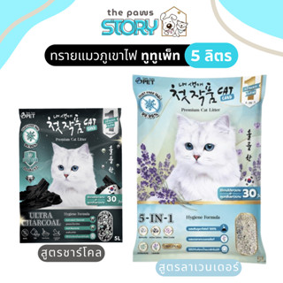 ทรายแมวภูเขาไฟ Two Two Pet (5 in 1) ขนาด 5 ลิตร จากเกาหลี