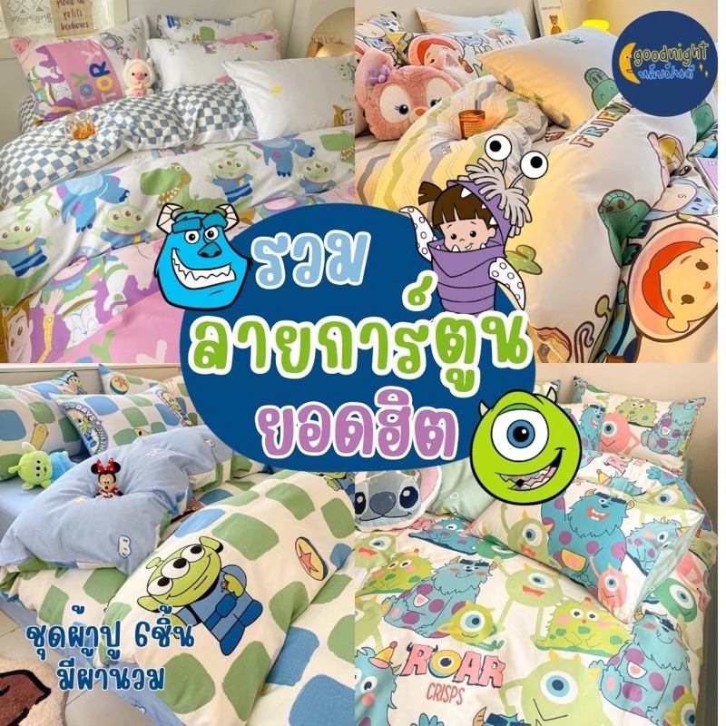 ลายกาตูนร์ครบเซ็ท ชุดผ้าปูพร้อมนวม5ฟุต งานเกรดแฟชั่นทั่วไป