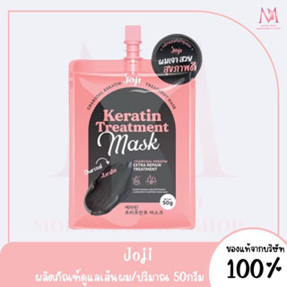 Joji โจจิ ซีเคร็ท ยัง ทรีตเมนต์หมักผมเคราติน 50 กรัม