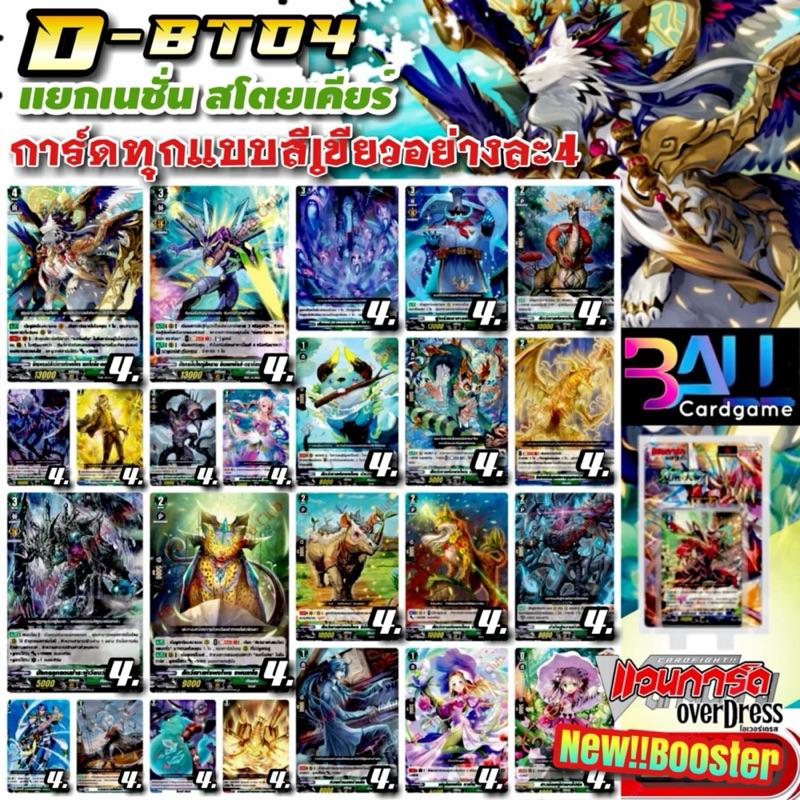 DBT04 แคลนเขียว สโตยเคีย การ์ดทุกแบบ​ X​ 4​ พร้อมเล่น, แวนการ์ด​ภาคโอเวอร์เดรส​บูสเตอร์04 แยกเนชั่น