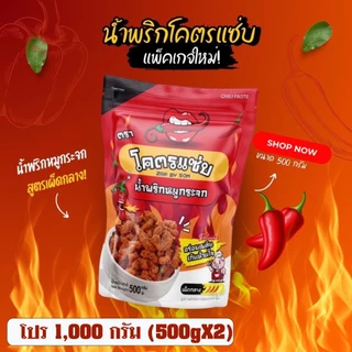 🌶🌶น้ำพริกหมูกระจกโคตรแซ่บขนาด 1 กิโล (1000g) 🌶🌶